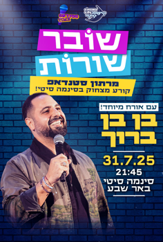 סטנדאפ-שובר שורות מארחים את בן בן ברוך